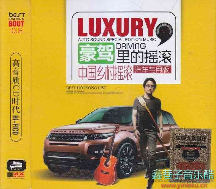 豪车里的摇滚·中国乡村摇滚（汽车专用版）》3CD/DTS[WAV分轨]