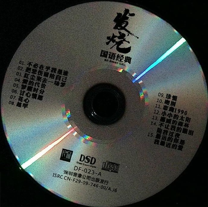 群星发烧国语经典DSD（纯银CD）2CD[WAV+CUE]