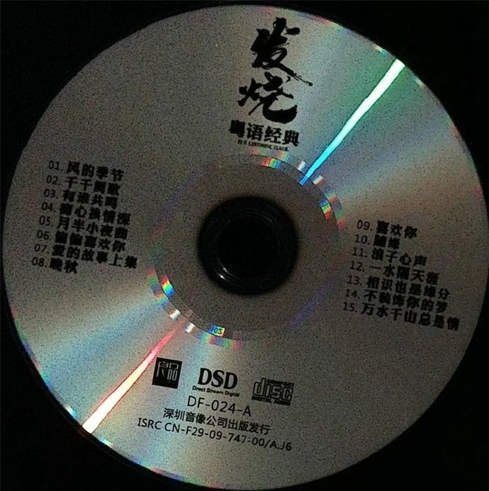 发烧《粤语经典》DSD纯银2CD[正版CD低速原抓WAV+CUE]