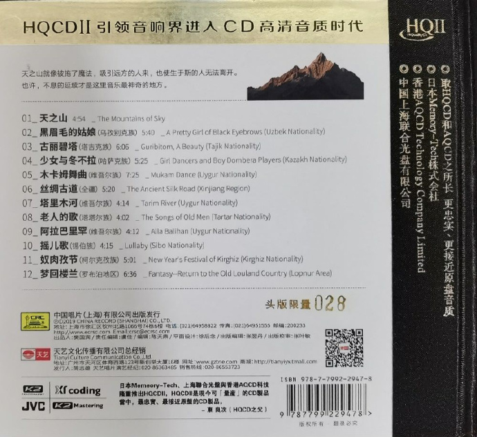 黄荟作品群星-《天之山HQCDII》16周年纪念限量头版2020年9月[原抓WAV+CUE]