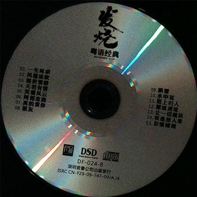 发烧《粤语经典》DSD纯银2CD[正版CD低速原抓WAV+CUE]