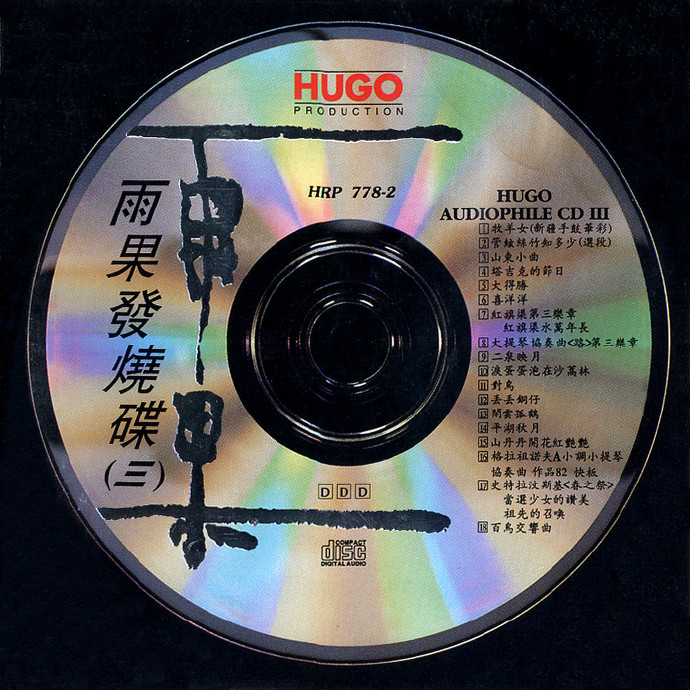 《雨果发烧碟（三）》1993[FLAC+CUE]