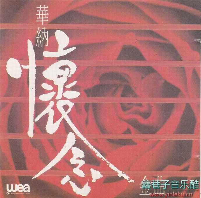 华纳群星.1990-华纳怀念金曲[华纳][WAV+CUE]