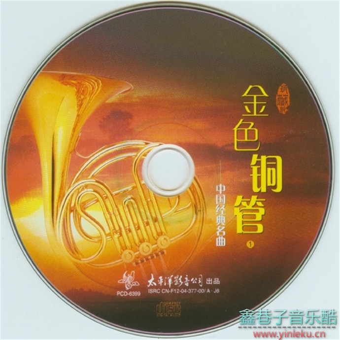 中国人民解放军军乐团-《金色铜管——中国经典名曲》[太平洋影音PCD-6399][WAV+CUE]