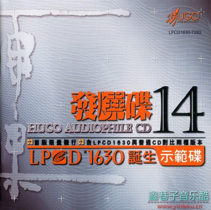 《雨果发烧碟（十四）》LPCD1630诞生示范碟首版限量版[WAV+CUE]