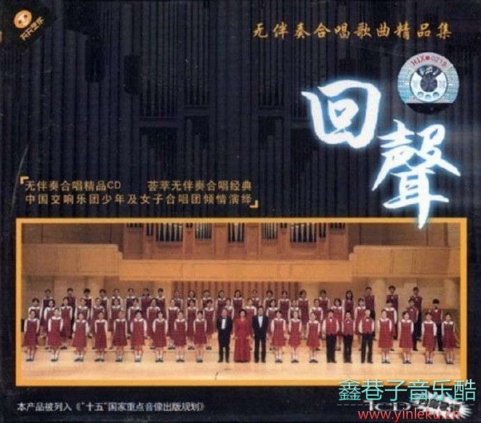 中国交响乐团少年及女子合唱团《回声》[WAV+CUE]