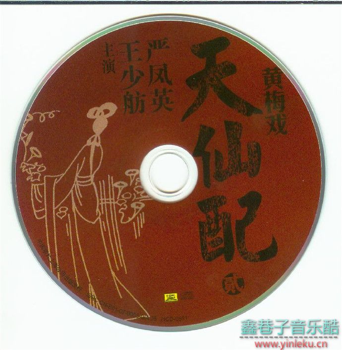 黄梅戏表演大师1959年现场录音首度出版《天仙配》2CD[WAV+CUE]
