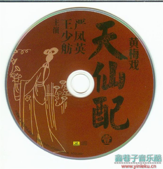 黄梅戏表演大师1959年现场录音首度出版《天仙配》2CD[WAV+CUE]