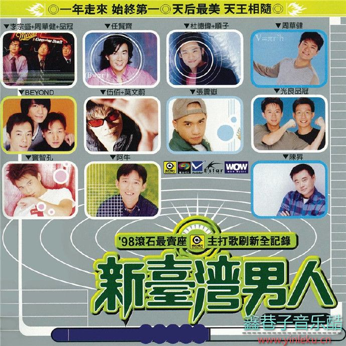 滚石群星.1998-‘98滚石最卖座主打歌刷新全纪录-新台湾男人[滚石][WAV+CUE]