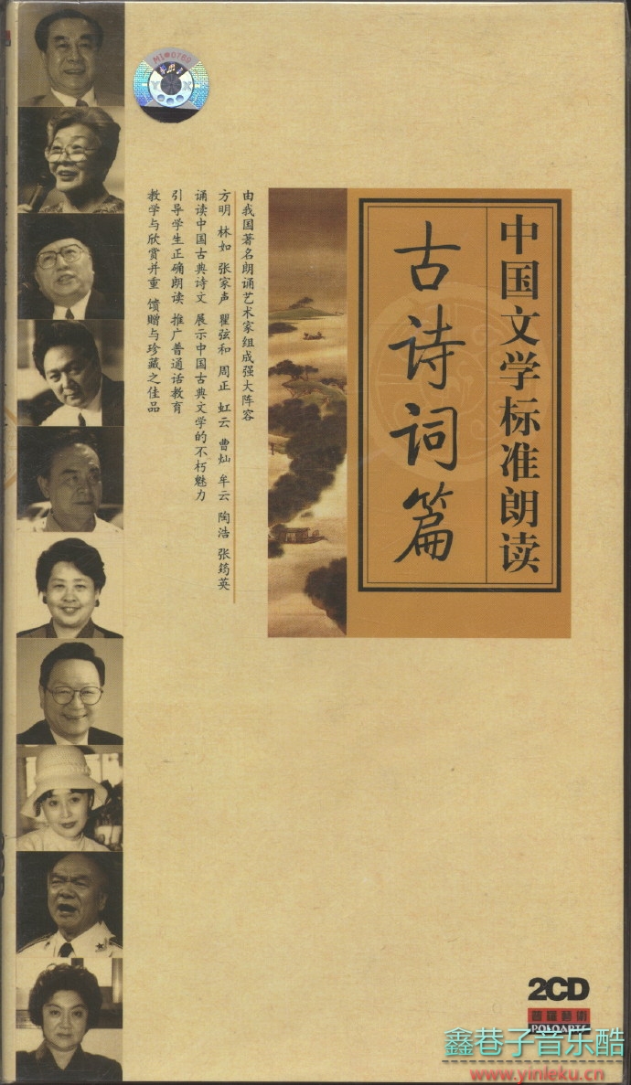 群星《中国文学标准朗读：古诗词篇》2CD[MP3]