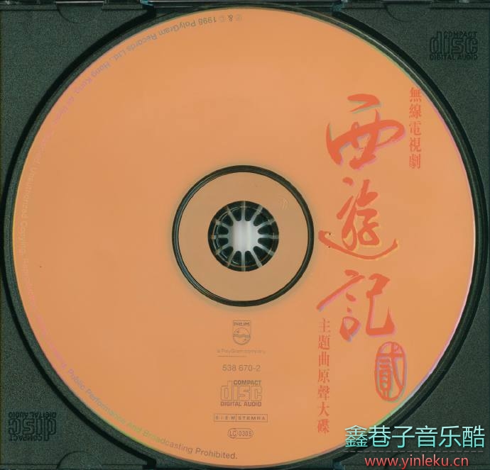 宝丽金群星.1998-西遊記贰（主题曲原声大碟）【宝丽金】【WAV+CUE】