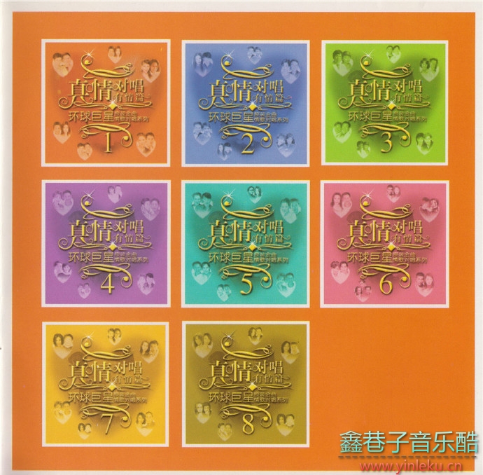 《环球巨星原装金曲情歌对唱系列-真情对唱》8CD[WAV+CUE]