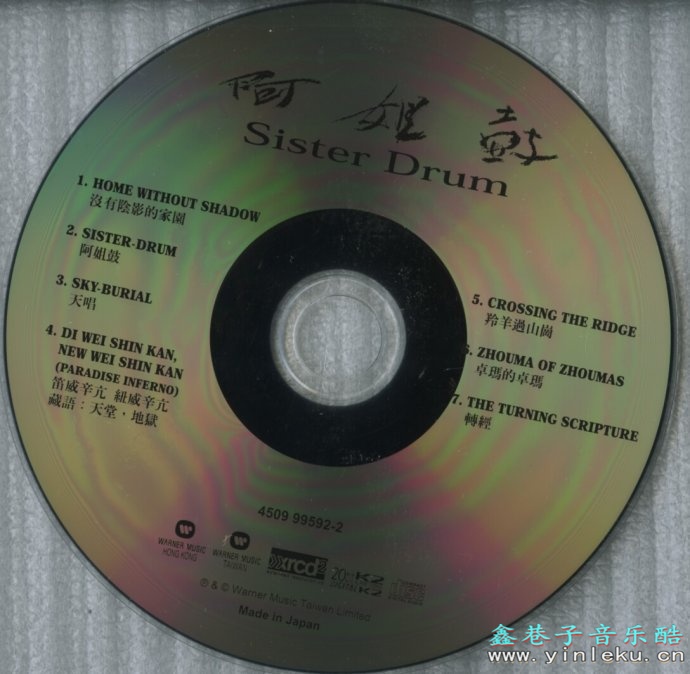 阿姐鼓 Sister Drum (JAPAN-XRCD K2 20BIT )[WAV+CUE]