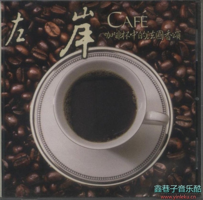 左岸CAFEFRANCE-咖啡杯中的法国香颂[WAV分轨]