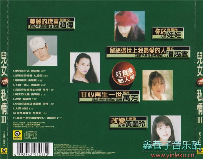 滚石群星.1994-儿女私情3CD【滚石】[WAV+CUE]