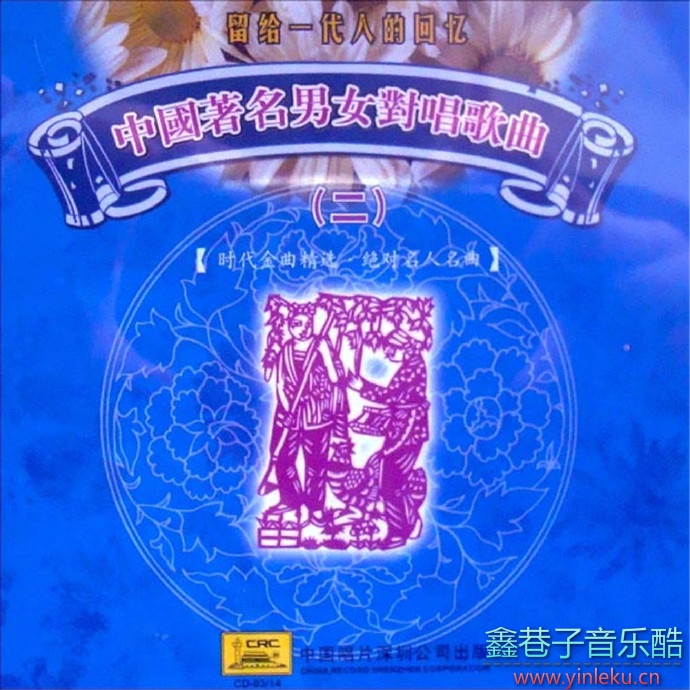 群星《中国著名男女对唱歌曲》蹉跎光阴,岁月金曲2CD[WAV+CUE]