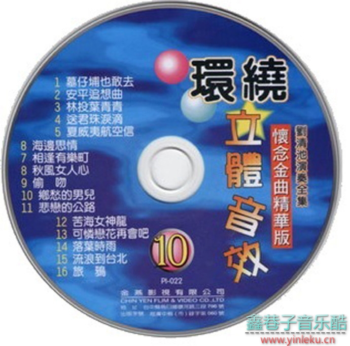 刘清池《怀念金曲精华版》1995年金燕影视10CD[WAV+CUE]