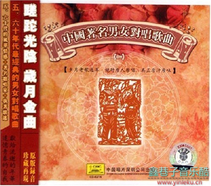 群星《中国著名男女对唱歌曲》蹉跎光阴,岁月金曲2CD[WAV+CUE]