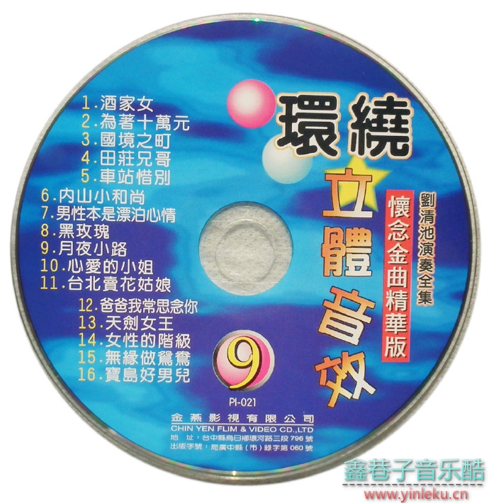 刘清池《怀念金曲精华版》1995年金燕影视10CD[WAV+CUE]