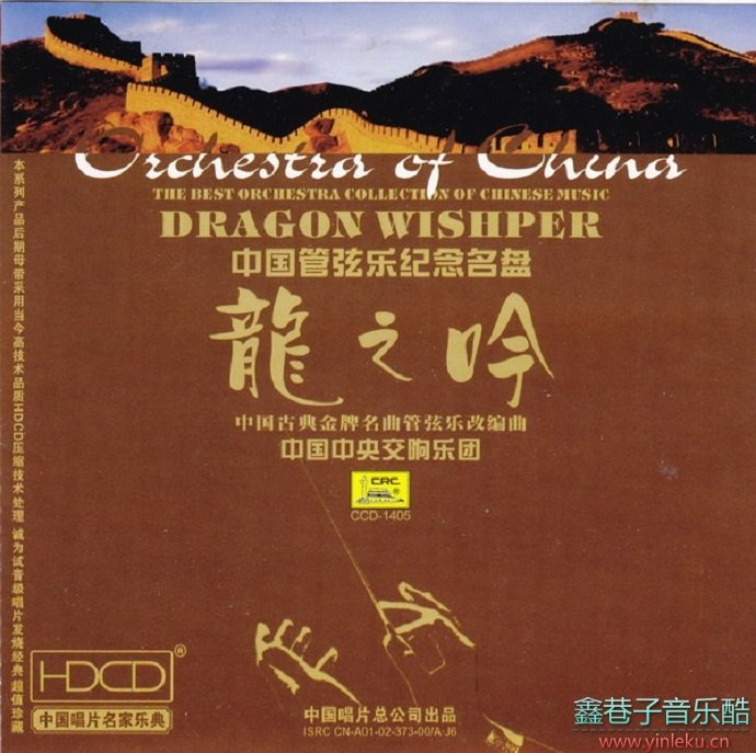 经典超值珍藏-中国管弦乐纪念名盘《龙之吟》[WAV+CUE]