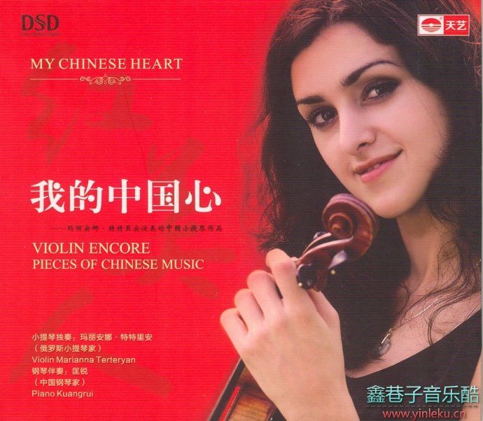 俄罗斯小提琴演奏家（红美人）玛丽安娜《我的中国心》DTS[WAV分轨]