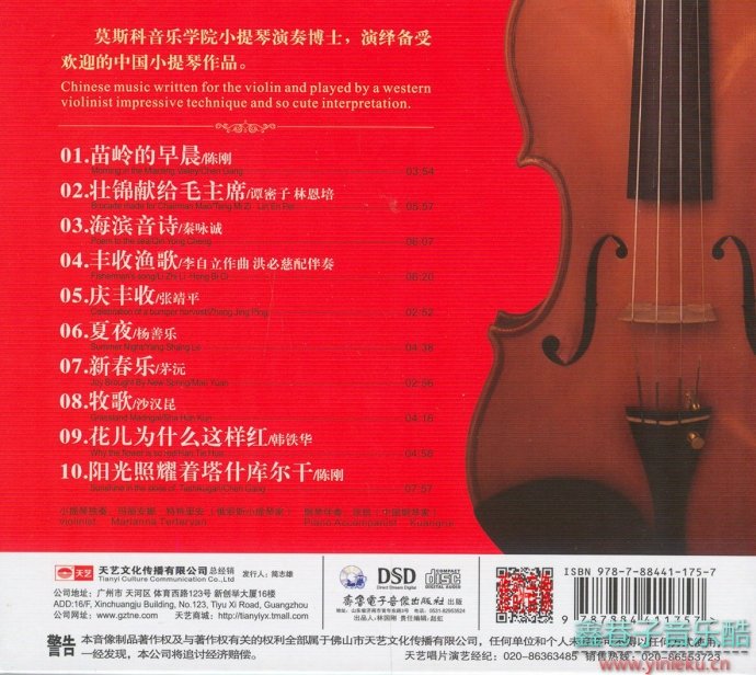俄罗斯小提琴演奏家（红美人）玛丽安娜《我的中国心》DTS[WAV分轨]