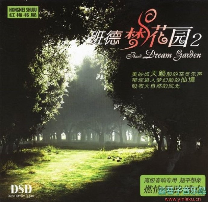 轻音乐《班德梦花园-3CD》七声道音响体验冲击你心灵DTS-ES[WAV]