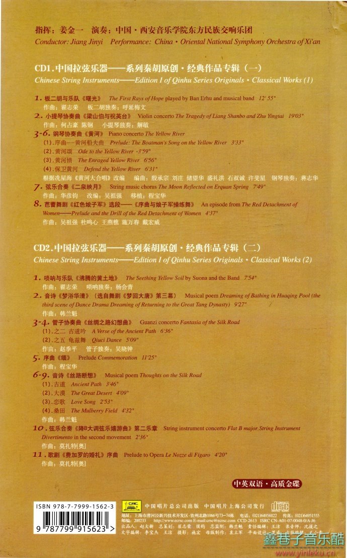 007东方民族交响乐团-中国拉弦乐器系列·秦胡2CD[WAV分轨]"