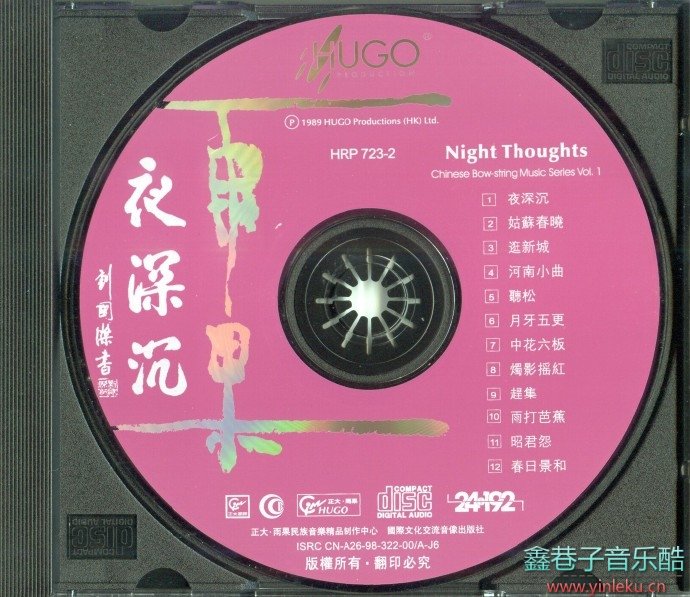 中国拉弦乐曲精选(第一集)《夜深沉》1989[WAV整轨]