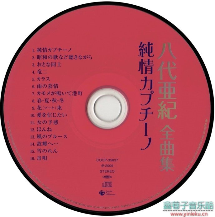 八代亞紀-2009全曲集～純情カプチーノ[WAV整轨]