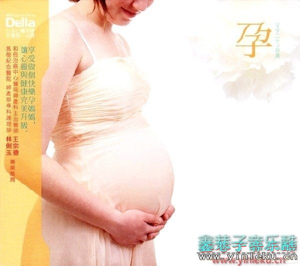 适合孕妇听的休闲音乐Della《孕》(Pregnant)[WAV+CUE]