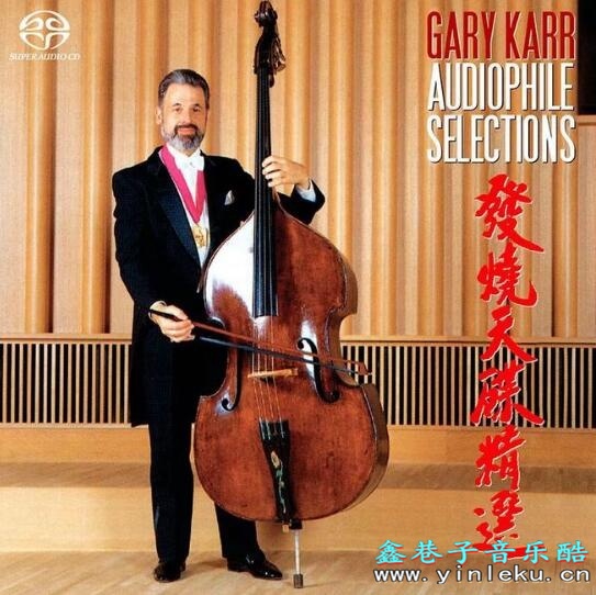 盖瑞卡尔低音大提琴发烧天碟精选《Audiophile Selections》无损专辑下载
