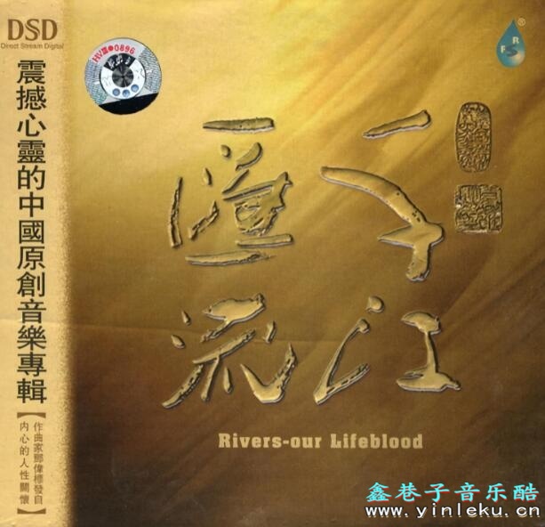 独具特色的中国弦乐 雨林DSD邓伟标 《千江汇流》WAV无损专辑下载