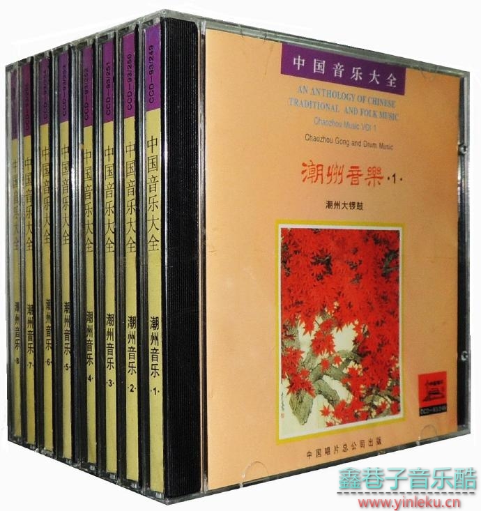 [中唱总公司CCD-93╱249～56]中国音乐大全·潮州音乐8CDs[WAV+CUE]
