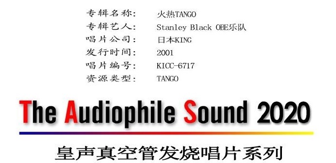 日本皇声唱片StanleyBlack《火热TANGO》真空管发烧录音[WAV+CUE]