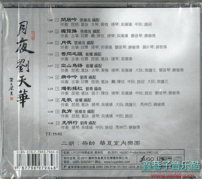 雨果唱片-《中国拉弦乐系列-月夜刘天华》[WAV+CUE]