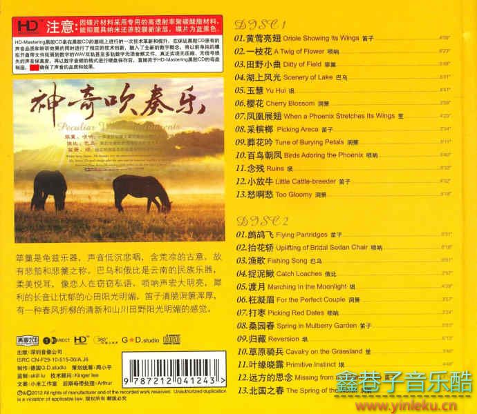 中国民乐管乐名曲原音重现《神奇吹奏乐》2CD/DTS[WAV分轨]