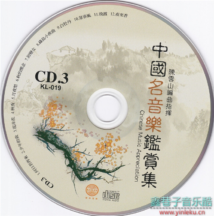 陈云山-中國名音樂鑑賞集3CD[FLAC+CUE]