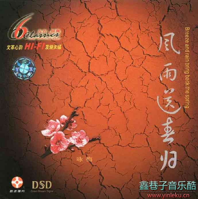 亦薇-《风雨送春归DSD》[WAV分轨]