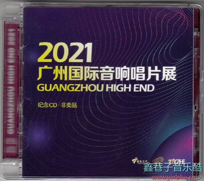 群星《2021广州国际音响唱片展纪念CD》非卖品2021[FLAC分轨]