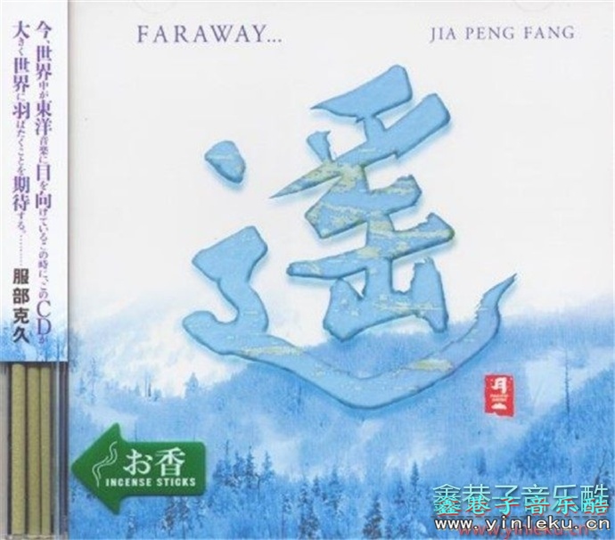 贾鹏芳《遥Faraway》[WAV+CUE]