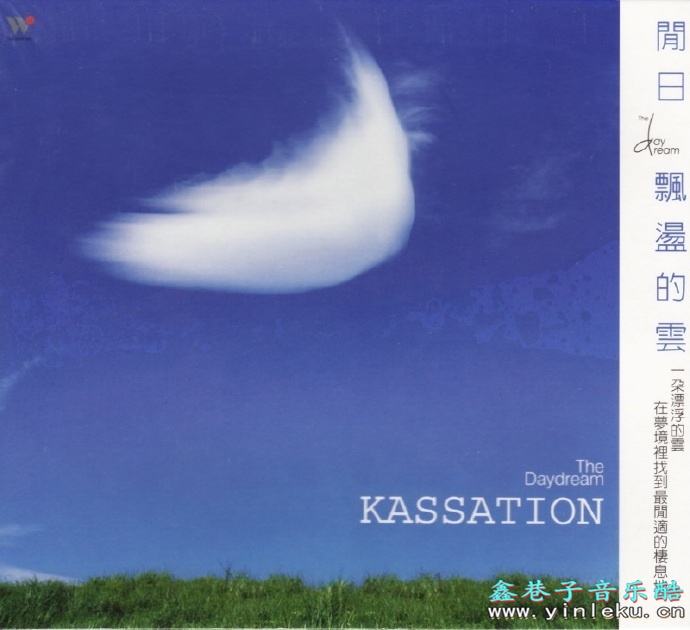 白日梦6-KASSATION闲日飘荡的云[WAV+CUE]