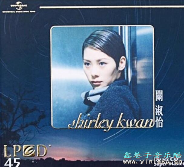 冬日暖流雨果唱片Shirley Kwan《LPCD45 关淑怡》粤语无损专辑下载