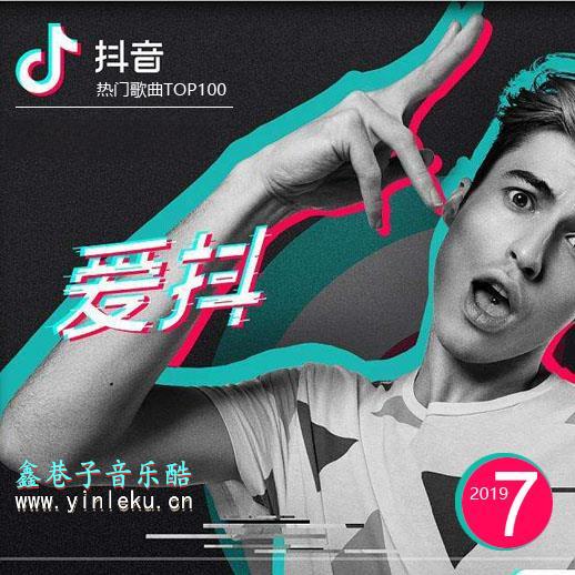 抖音排行榜歌曲下载 抖音歌曲TOP50官方榜单音乐下载【19年7月】