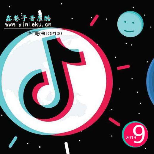 抖音排行榜歌曲下载 抖音歌曲TOP100官方榜单音乐下载【19年9月】