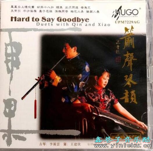 Hard to say goodbye雨果纯音专辑《箫声琴韵》国乐经典无损CD下载