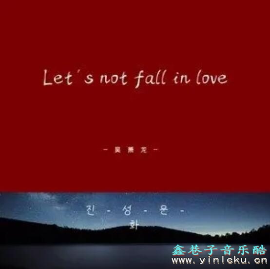 我们不要相爱现在还不太了解 BIGBANG《Let's not fall in love》MP3下载