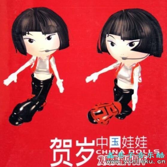 抖音流行热门经典过年贺岁曲 中国娃娃《恭喜恭喜》MP3下载