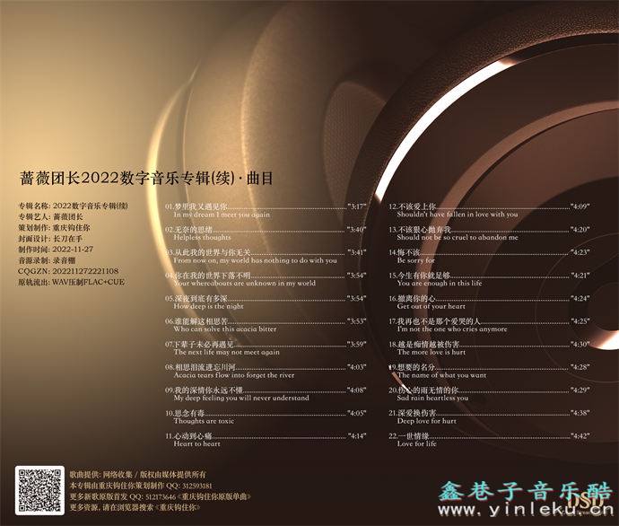 蔷薇团长《2022数字音乐专辑(续)》[FLAC]