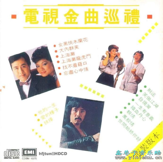 EMI群星.1988-电视金曲巡礼【EMI百代】【WAV+CUE】
